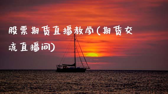 股票期货直播教学(期货交流直播间)_财务分析_第1张_财经资讯_财务分析_全球经济_期货行情 股票期货直播教学(期货交流直播间)_https://m.apzhendong.com_财务分析_第1张