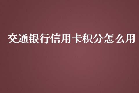 交通银行信用卡积分怎么用_https://m.apzhendong.com_财务分析_第1张