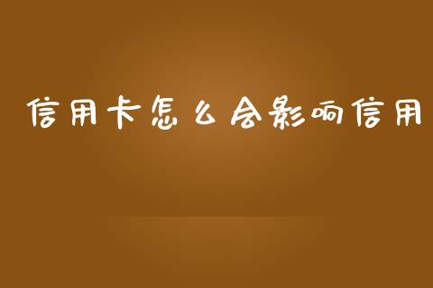 信用卡怎么会影响信用_https://m.apzhendong.com_全球经济_第1张
