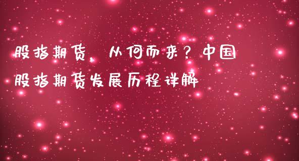 股指期货，从何而来？中国股指期货发展历程详解_https://m.apzhendong.com_期货行情_第1张