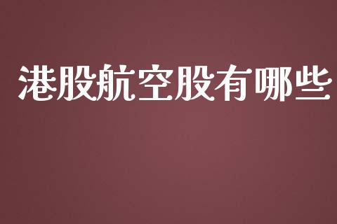 港股航空股有哪些_https://m.apzhendong.com_全球经济_第1张
