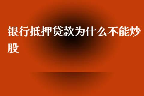 银行抵押贷款为什么不能炒股_https://m.apzhendong.com_全球经济_第1张