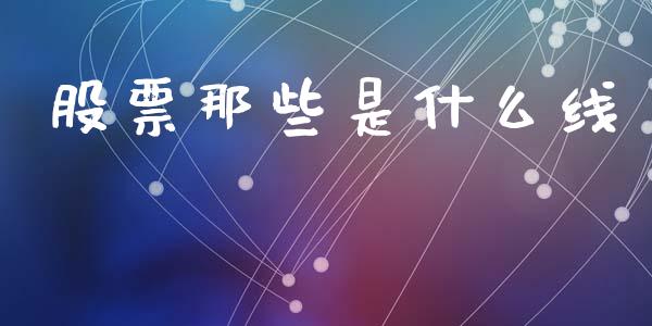 股票那些是什么线_https://m.apzhendong.com_全球经济_第1张