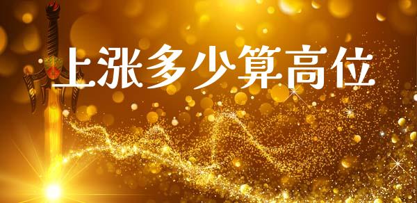 上涨多少算高位_https://m.apzhendong.com_财务分析_第1张