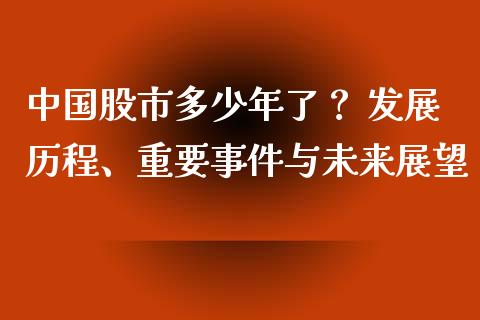 中国股市多少年了？ 发展历程、重要事件与未来展望_https://m.apzhendong.com_全球经济_第1张