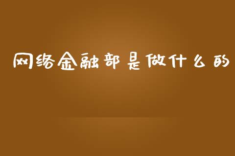 网络金融部是做什么的_https://m.apzhendong.com_全球经济_第1张
