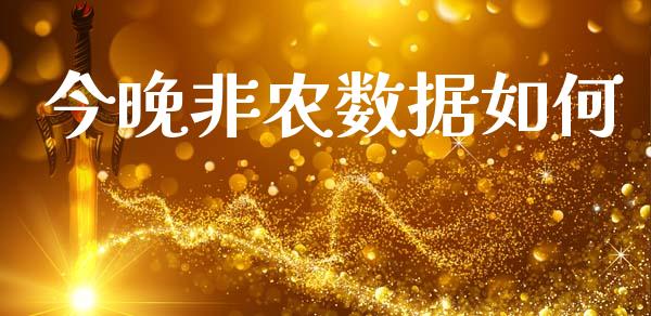 今晚非农数据如何_https://m.apzhendong.com_财经资讯_第1张