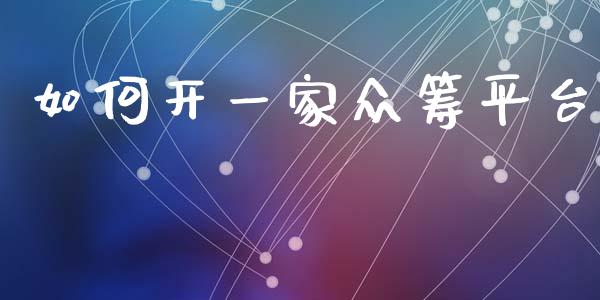 如何开一家众筹平台_https://m.apzhendong.com_财经资讯_第1张