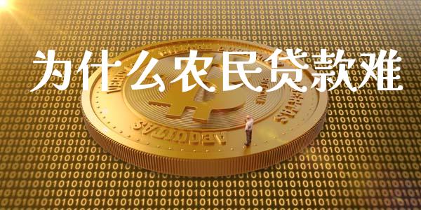 为什么农民贷款难_https://m.apzhendong.com_全球经济_第1张