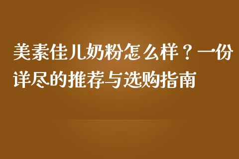 美素佳儿奶粉怎么样？一份详尽的推荐与选购指南_https://m.apzhendong.com_期货行情_第1张
