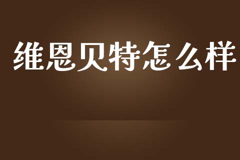 维恩贝特怎么样_https://m.apzhendong.com_财务分析_第1张