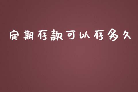 定期存款可以存多久_https://m.apzhendong.com_财经资讯_第1张