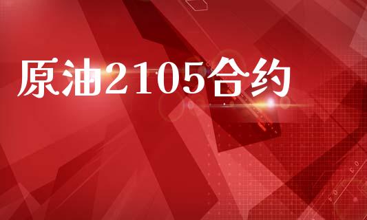 原油2105合约_https://m.apzhendong.com_全球经济_第1张
