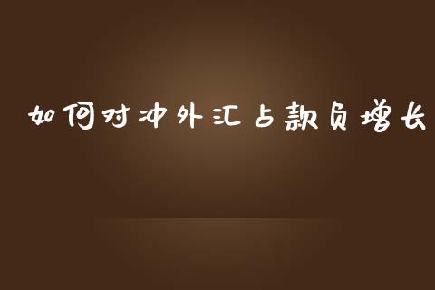 如何对冲外汇占款负增长_https://m.apzhendong.com_全球经济_第1张