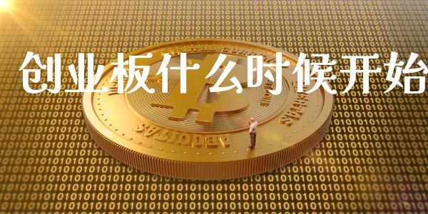 创业板什么时候开始_https://m.apzhendong.com_期货行情_第1张