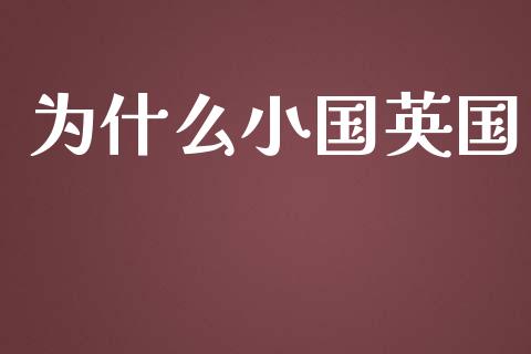 为什么小国英国_https://m.apzhendong.com_全球经济_第1张