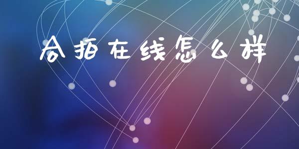 合拍在线怎么样_https://m.apzhendong.com_期货行情_第1张