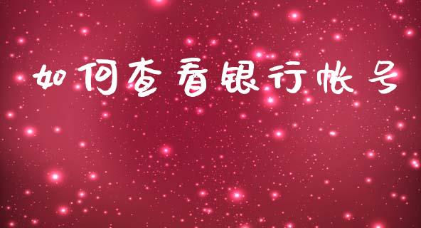 如何查看银行帐号_https://m.apzhendong.com_全球经济_第1张