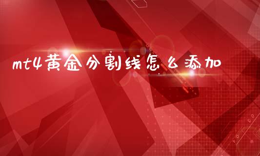 mt4黄金分割线怎么添加_https://m.apzhendong.com_期货行情_第1张