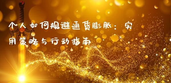 个人如何规避通货膨胀：实用策略与行动指南_https://m.apzhendong.com_全球经济_第1张
