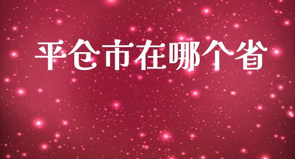 平仓市在哪个省_https://m.apzhendong.com_财务分析_第1张