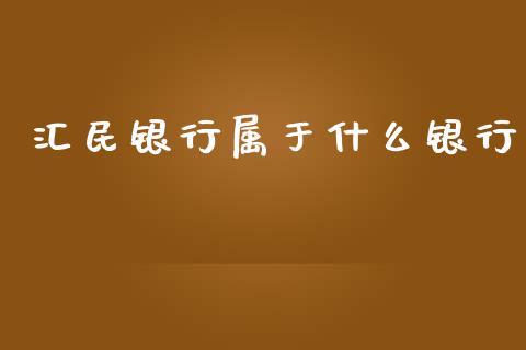 汇民银行属于什么银行_https://m.apzhendong.com_财经资讯_第1张