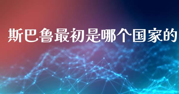 斯巴鲁最初是哪个国家的_https://m.apzhendong.com_全球经济_第1张