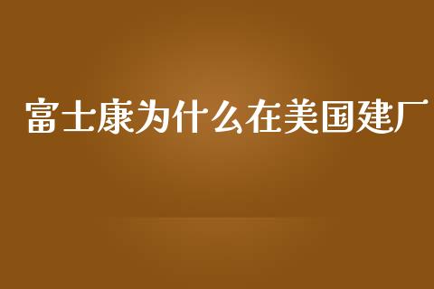 富士康为什么在美国建厂_https://m.apzhendong.com_期货行情_第1张