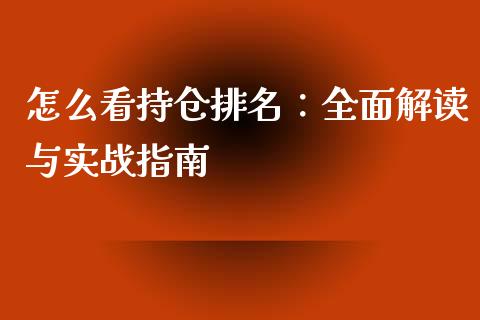 怎么看持仓排名：全面解读与实战指南_https://m.apzhendong.com_财务分析_第1张