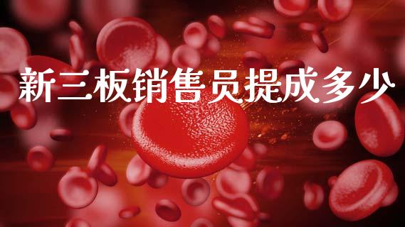 新三板销售员提成多少_https://m.apzhendong.com_财经资讯_第1张