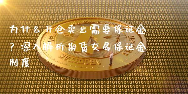 为什么开仓卖出需要保证金？深入解析期货交易保证金制度_https://m.apzhendong.com_期货行情_第1张