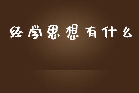 经学思想有什么_https://m.apzhendong.com_全球经济_第1张