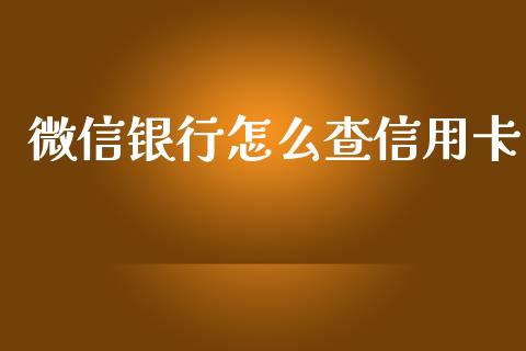 微信银行怎么查信用卡_https://m.apzhendong.com_财务分析_第1张