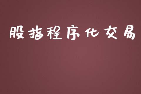 股指程序化交易_https://m.apzhendong.com_财经资讯_第1张