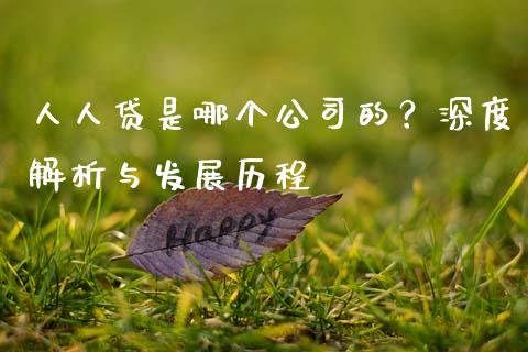 人人贷是哪个公司的？深度解析与发展历程_https://m.apzhendong.com_期货行情_第1张