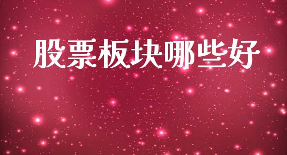 股票板块哪些好_https://m.apzhendong.com_期货行情_第1张