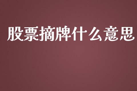 股票摘牌什么意思_https://m.apzhendong.com_财务分析_第1张