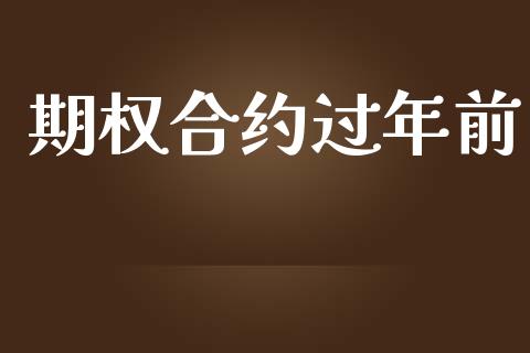 期权合约过年前_https://m.apzhendong.com_财经资讯_第1张