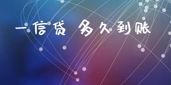 一信贷 多久到账_https://m.apzhendong.com_期货行情_第1张