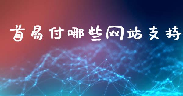 首易付哪些网站支持_https://m.apzhendong.com_财经资讯_第1张