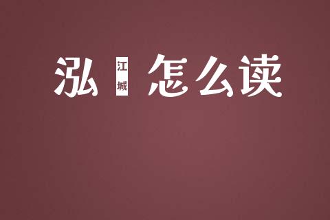 泓灏怎么读_https://m.apzhendong.com_期货行情_第1张