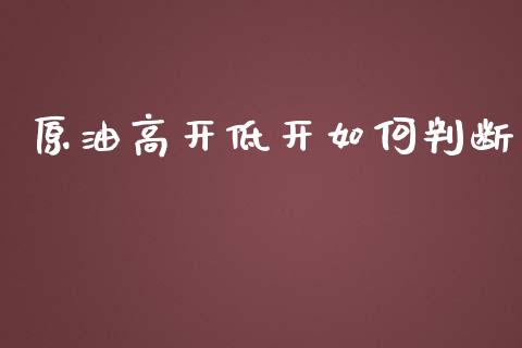 原油高开低开如何判断_https://m.apzhendong.com_财务分析_第1张