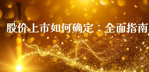 股价上市如何确定：全面指南_https://m.apzhendong.com_财务分析_第1张