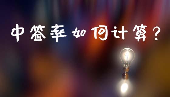 中签率如何计算？_https://m.apzhendong.com_全球经济_第1张