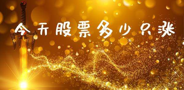 今天股票多少只涨_https://m.apzhendong.com_财务分析_第1张