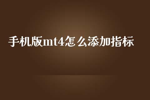 手机版mt4怎么添加指标_https://m.apzhendong.com_全球经济_第1张