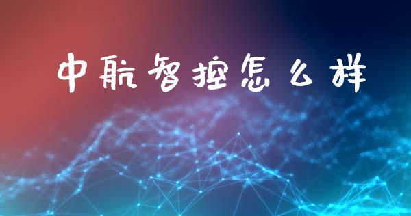 中航智控怎么样_https://m.apzhendong.com_财务分析_第1张