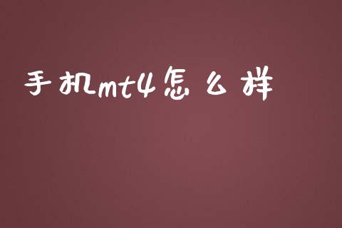 手机mt4怎么样_https://m.apzhendong.com_期货行情_第1张