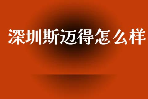 深圳斯迈得怎么样_https://m.apzhendong.com_财务分析_第1张