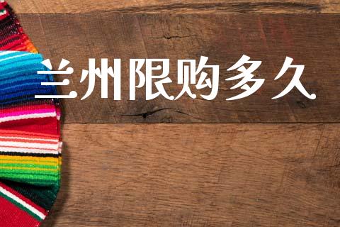 兰州限购多久_全球经济_第1张_财经资讯_财务分析_全球经济_期货行情 兰州限购多久_https://m.apzhendong.com_全球经济_第1张